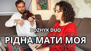 Рідна мати моя (Bozhyk Duo - violin/piano)