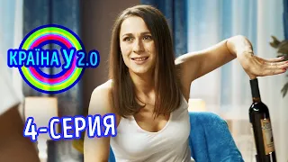 Краина У 2.0 - Сезон 1 выпуск 4 | Сериал комедия 2020