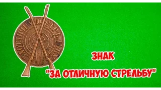 обзор и стоимость знака "за отличную стрельбу"