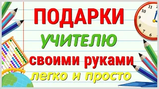 5 ИДЕЙ  подарков для УЧИТЕЛЯ своими руками. ЛЕГКО, ПРОСТО, ОРИГИНАЛЬНО и КРАСИВО