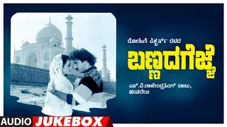 Bannada Gejje Songs Audio Jukebox | Ravichandran, Amala | Hamsalekha | Kannada Old Hit Songs