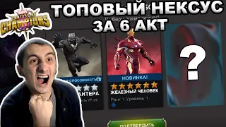 ЭТО ТОПОВЫЙ 6* НЕКСУС ЗА 6 АКТ | КРУТОЕ ОТКРЫТИЕ КРИСТАЛЛОВ | Marvel: Contest of Champions