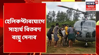 Assam News Updates | Super Prime 18 : আশ্ৰয় শিবিৰত হাহাকাৰ হাজাৰ হাজাৰ বানপীড়িতৰ