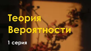 podcast: Теория Вероятности | 1 серия - #Сериал онлайн киноподкаст подряд, обзор