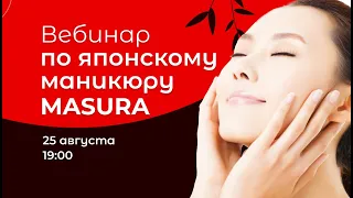 Вебинар по японскому маникюру MASURA🌼