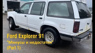 Ford Explorer 91 "Минусы и недостатки" (Part 1)