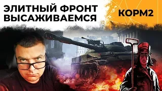 КОРМ2. Элитный фронт – ВЫСАЖИВАЕМСЯ. Ивент "Рассвет индустрии"