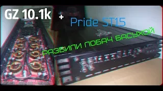 Разбили лобач басухой Pride ST15 + GZ 1.10k