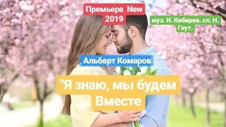 Шикарная Песня ✬ Послушайте ✬ Альберт Комаров - Я знаю мы будем вместе✬ Новинка 2019