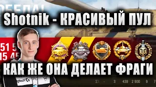 Sh0tnik ★ ЯРКО БЕРЁТ МЕДАЛЬ ПУЛА НА СУПЕР ДПМной ПТ ★ "КАК ЖЕ ОНА ДЕЛАЕТ ФРАГИ!" ★ Badger