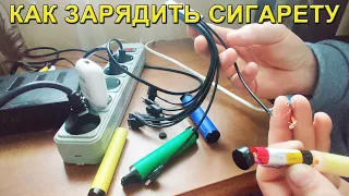 Как зарядить электронную сигарету!