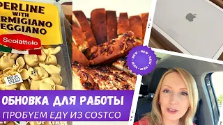 Обновка для работы / Пробуем еду из Costco / Как сэкономить на замене аккумулятора / Влог США