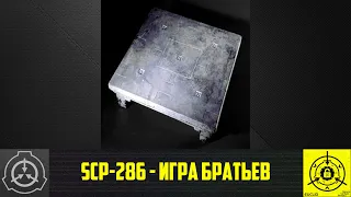 SCP-286 - Игра Братьев  【СТАРАЯ ОЗВУЧКА】