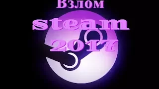 Взлом аккаунта steam 2017!!(Origin,Uplay)Брут и чекеры.