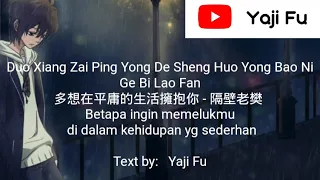 Duo Xiang Zai Ping Yong De Sheng Huo Yong Bao Ni - Ge Bi Lao Fan
        多想在平庸的生活擁抱你 - 隔壁老樊 Lirik&Terjemahan
