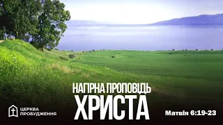 «Нагірна проповідь Христа», Матвія 6:19-24. Юр Ю.М.