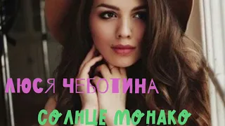 Люся Чеботина - Солнце Монако ( Dj Bliss Remix )#remix #новыепесни #солнце#монако