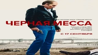 Черная месса (Black Mass) | Трейлер (2015)