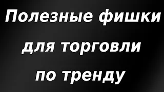 Как торговать по линиям тренда. Торговые паттерны, различные фишки, примеры.