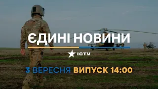 Новини Факти ICTV - випуск новин за 14:00 (03.09.2023)