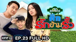 ศึกรักข้ามรั้ว (บ้านสราญแลนด์) | EP.23 FULL HD | 18 มิ.ย. 61 | one31