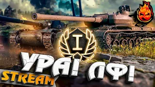 Новая Линия Фронта! ★ День Первый #inspirer #инспирер #worldoftanks