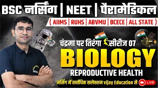 तिरंगा सीरीज - REPRODUCTIVE HEALTH FOR BSC NURSING I NEET I PARAMEDICAL I PHARMACY | BY VIJAY SIR