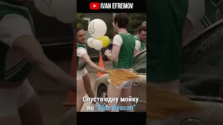 Как моют на  "Голубом Маяке"🌊 ? #shorts