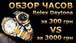 КОПИЯ ROLEX DAYTONA за 300 грн VS за 3000 грн. ЗАЧЕМ ПЛАТИТЬ БОЛЬШЕ?