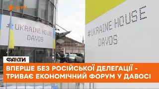 🟠 Всесвітній Економічний форум у Давосі - російський дім віддали Україні