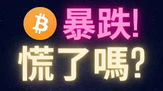 比特幣暴跌血崩狂瀉... 你慌了嗎?