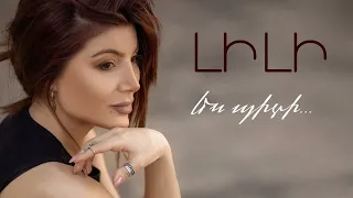 Լիլի Առաքելյան  Lily Araqelyan  ԵՍ ՊԻՏԻ...