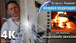 Самая Мощная Медитация “Встреча с Творцом“ Шаманский Бубен (5 часть) Исцеление Звуком - 4K ULTRA HD