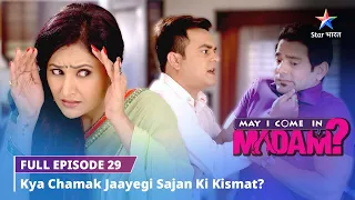 FULL EPISODE-29 || May I Come in Madam || Kya chamak jaayegi Sajan ki kismat? #starbharat