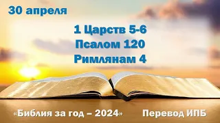 30 апреля. Марафон "Библия за год - 2024"