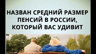 Назван средний размер пенсий в России, который вас удивит