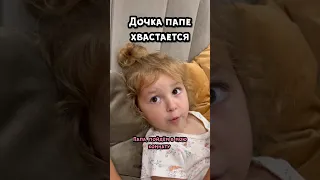 Что же дочка хочет показать