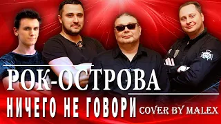 Рок-Острова - Ничего не говори (Cover by Malex)