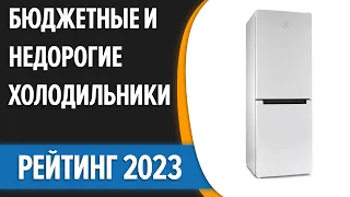 ТОП—7. ❄Лучшие бюджетные и недорогие холодильники. Рейтинг 2023 года!