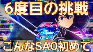 【SAO】6度目の挑戦でSAOの可能性に触れた結果 スロット ソードアート・オンライン