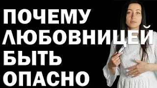 Расплата за Связь с Женатым: Почему Опасно Быть Любовницей? Любовница - хорошо или плохо? Риски