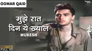 Mujhe Raat Din Ye Khyal Hai | मुझे रात दिन ये ख्याल | Mukesh | Bollywood Old Hindi Songs| Oomar Qaid