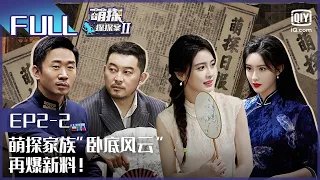 【EP2-2】华晨宇Baby玩转碟中谍 宋丹丹演技封神 FULL| 萌探探探案2 The Detectives' Adventures| iQiyi精选