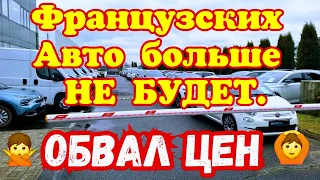 PEUGEOT. CITROЁN. OPEL - ПРЕКРАТИЛИ ВЫПУСК АВТОМОБИЛЕЙ !!! ОБВАЛ ЦЕН !!!