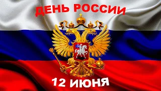 С Днём России! Красивое поздравление