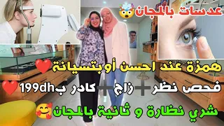 همزة عند احسن أوبتسيانة❤️ عدسات بالمجان🚨 فحص نظر➕زاج➕كادر ب199dh❤️ شري نظارة و ثانية بالمجان🥰