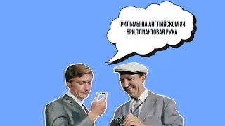 Бриллиантовая рука (на английском языке) #фильмыссубтитрами