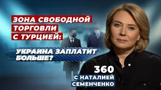 Зона свободной торговли с Турцией: грусть или благо? 360 с Наталией Семенченко