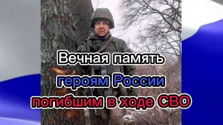 Вечная память героям России погибшим в ходе СВО🕯🕯🕯