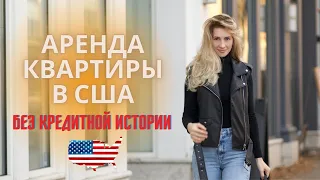 Квартира в США / Аренда жилья в Америке